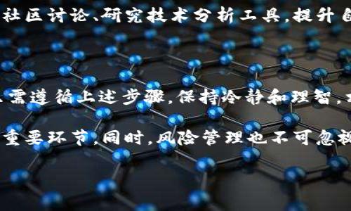 在数字货币交易市场中，BitP 是一个相对知名的平台，用户可以在这里买卖各种虚拟货币，并通过一定的方式赚取佣金。以下将详细介绍如何在 BitP 上卖币赚取佣金，包括流程、要点和一些提示。

第一步：注册与认证

在开始之前，你需要在 BitP 上注册账户。访问 BitP 的官方网站，点击注册按钮，填写所需的个人信息。在注册过程中，确保使用一个安全的密码，并进行邮箱验证。在某些情况下，平台可能还会要求进行身份认证，以确保交易的安全性。

认证过程通常需要上传一些身份证明文件，例如身份证或护照。完成注册和认证后，你就可以进入平台进行交易了。

第二步：充入数字货币

在 BitP 上卖币之前，你需要先将你的数字货币充入到平台的钱包中。登录你的账户后，找到“充值”或“存款”选项，选择你希望充值的币种，并按系统提示生成充值地址，然后将相应的数字货币发送到该地址。

充值过程通常需要一定的时间，取决于区块链的确认速度。在资金到账后，你就可以开始买卖交易了。

第三步：选择交易对

在 BitP 上，你可以选择多个交易对进行交易。例如，如果你想出售比特币（BTC），可以选择 BTC/USDT 或 BTC/ETH 交易对。选择最适合你交易策略的交易对，将有助于你更精准地完成卖币操作。

在选择交易对时，可以考虑市场行情、流动性以及你的交易策略。例如，如果当前市场对某个币种的需求较高，选择该币种作为交易对可能会带来更高的利润。

第四步：设置卖出订单

在选择好交易对后，你可以进行卖出操作。BitP 平台提供多种订单类型，包括限价单和市价单。限价单允许你设置一个具体价格，只有当市场价格达到该价位时，订单才会执行；而市价单则会以当前市场价立即成交。

因此，根据市场波动和个人需求，合理选择订单类型会影响你的成交效率和利润。若希望在价格合适时立刻成交，可以选择市价单；若希望获得更好的价格，可以使用限价单。

第五步：赚取佣金机制

在 BitP 上卖币，你可以通过几种方式赚取佣金：

ul
    listrong交易佣金：/strong每当你在平台上完成交易时，BitP 会收取一小部分手续费，通常为交易额的一定比例。为了提高盈利，建议选择较低佣金的平台，或在活动期间参与免佣金的交易。/li
    listrong推荐佣金：/strongBitP 还提供推荐好友注册的奖励。每当你推荐的新用户完成一定的交易后，你会获得他们交易额的一部分作为佣金。这种模式适合通过社交媒体或其他渠道进行宣传。/li
    listrong持币生息：/strong如果你在平台上持有特定的数字货币，某些项目还提供持币生息的功能，即通过在平台上存放资产获得收益。这也是一种间接赚取佣金的方式。/li
/ul

第六步：提取佣金与资产

完成交易后，你可以将赚取的佣金和其他资产提取到自己的钱包。通常，平台会提供多种提取方式，包括提取到银行账户和其他数字货币钱包。在提取前，确保了解平台的手续费政策和提取时间。

提取过程中的注意事项包括，确保提取地址的正确性，以及确认你的账户已经完成身份认证，有些平台要求认证后才能进行大额提取。

第七步：风险管理与建议

在进行数字货币交易时，风险管理是非常重要的。市场的波动性可能导致盈利和亏损，两者都有可能发生。

首先，设定合理的止损和止盈点，以保护自己的投资。例如，在进行大额交易时，可以提前设定一个止损点，避免资金在行情不利时遭受重大损失。

其次，建议定期检查市场动态，关注行业新闻和政策变化，以便及时调整自己的交易策略。此外，参与社区讨论、研究技术分析工具，提升自己的市场判断能力，也非常有助于在交易中取得优势。

结论

在 BitP 上卖币赚取佣金虽然有一定的挑战，但通过适当的方法和策略，可以最大化获利的机会。只需遵循上述步骤，保持冷静和理智，相信你在数字货币交易中能取得不错的成绩。

总结来说，注册与认证、充值、选择合适的交易对、设置卖出订单以及了解佣金机制，都是成功交易的重要环节。同时，风险管理也不可忽视，定期学习和关注市场趋势，会让你在激烈的市场中立于不败之地。

数字货币交易, BitP 平台, 卖币佣金, 交易策略/guanjianci
