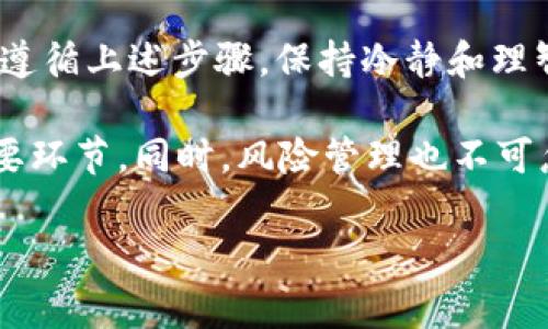 在数字货币交易市场中，BitP 是一个相对知名的平台，用户可以在这里买卖各种虚拟货币，并通过一定的方式赚取佣金。以下将详细介绍如何在 BitP 上卖币赚取佣金，包括流程、要点和一些提示。

第一步：注册与认证

在开始之前，你需要在 BitP 上注册账户。访问 BitP 的官方网站，点击注册按钮，填写所需的个人信息。在注册过程中，确保使用一个安全的密码，并进行邮箱验证。在某些情况下，平台可能还会要求进行身份认证，以确保交易的安全性。

认证过程通常需要上传一些身份证明文件，例如身份证或护照。完成注册和认证后，你就可以进入平台进行交易了。

第二步：充入数字货币

在 BitP 上卖币之前，你需要先将你的数字货币充入到平台的钱包中。登录你的账户后，找到“充值”或“存款”选项，选择你希望充值的币种，并按系统提示生成充值地址，然后将相应的数字货币发送到该地址。

充值过程通常需要一定的时间，取决于区块链的确认速度。在资金到账后，你就可以开始买卖交易了。

第三步：选择交易对

在 BitP 上，你可以选择多个交易对进行交易。例如，如果你想出售比特币（BTC），可以选择 BTC/USDT 或 BTC/ETH 交易对。选择最适合你交易策略的交易对，将有助于你更精准地完成卖币操作。

在选择交易对时，可以考虑市场行情、流动性以及你的交易策略。例如，如果当前市场对某个币种的需求较高，选择该币种作为交易对可能会带来更高的利润。

第四步：设置卖出订单

在选择好交易对后，你可以进行卖出操作。BitP 平台提供多种订单类型，包括限价单和市价单。限价单允许你设置一个具体价格，只有当市场价格达到该价位时，订单才会执行；而市价单则会以当前市场价立即成交。

因此，根据市场波动和个人需求，合理选择订单类型会影响你的成交效率和利润。若希望在价格合适时立刻成交，可以选择市价单；若希望获得更好的价格，可以使用限价单。

第五步：赚取佣金机制

在 BitP 上卖币，你可以通过几种方式赚取佣金：

ul
    listrong交易佣金：/strong每当你在平台上完成交易时，BitP 会收取一小部分手续费，通常为交易额的一定比例。为了提高盈利，建议选择较低佣金的平台，或在活动期间参与免佣金的交易。/li
    listrong推荐佣金：/strongBitP 还提供推荐好友注册的奖励。每当你推荐的新用户完成一定的交易后，你会获得他们交易额的一部分作为佣金。这种模式适合通过社交媒体或其他渠道进行宣传。/li
    listrong持币生息：/strong如果你在平台上持有特定的数字货币，某些项目还提供持币生息的功能，即通过在平台上存放资产获得收益。这也是一种间接赚取佣金的方式。/li
/ul

第六步：提取佣金与资产

完成交易后，你可以将赚取的佣金和其他资产提取到自己的钱包。通常，平台会提供多种提取方式，包括提取到银行账户和其他数字货币钱包。在提取前，确保了解平台的手续费政策和提取时间。

提取过程中的注意事项包括，确保提取地址的正确性，以及确认你的账户已经完成身份认证，有些平台要求认证后才能进行大额提取。

第七步：风险管理与建议

在进行数字货币交易时，风险管理是非常重要的。市场的波动性可能导致盈利和亏损，两者都有可能发生。

首先，设定合理的止损和止盈点，以保护自己的投资。例如，在进行大额交易时，可以提前设定一个止损点，避免资金在行情不利时遭受重大损失。

其次，建议定期检查市场动态，关注行业新闻和政策变化，以便及时调整自己的交易策略。此外，参与社区讨论、研究技术分析工具，提升自己的市场判断能力，也非常有助于在交易中取得优势。

结论

在 BitP 上卖币赚取佣金虽然有一定的挑战，但通过适当的方法和策略，可以最大化获利的机会。只需遵循上述步骤，保持冷静和理智，相信你在数字货币交易中能取得不错的成绩。

总结来说，注册与认证、充值、选择合适的交易对、设置卖出订单以及了解佣金机制，都是成功交易的重要环节。同时，风险管理也不可忽视，定期学习和关注市场趋势，会让你在激烈的市场中立于不败之地。

数字货币交易, BitP 平台, 卖币佣金, 交易策略/guanjianci
