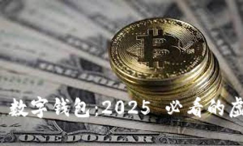 立即了解 MIR4 数字钱包：2025 必看的虚拟资产管理工具