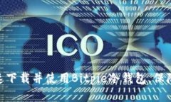 2025必看：如何快速下载并使用Bitpie冷钱包，保障