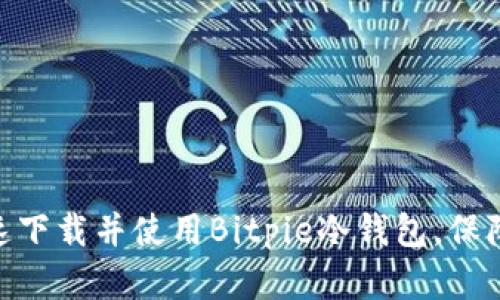 2025必看：如何快速下载并使用Bitpie冷钱包，保障你的数字资产安全