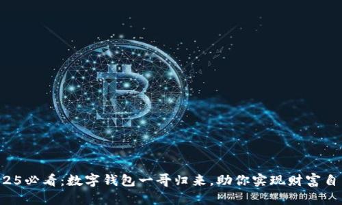 2025必看：数字钱包一哥归来，助你实现财富自由！
