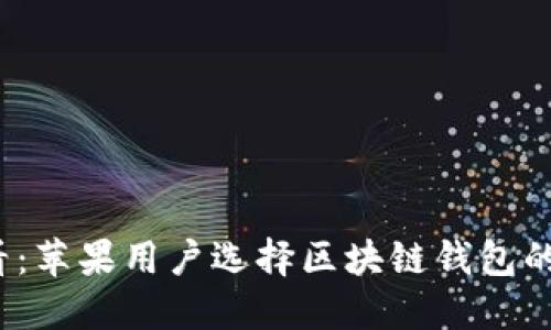 2025必看：苹果用户选择区块链钱包的终极指南