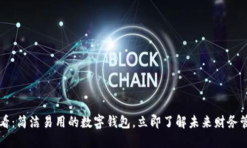 “2025必看：简洁易用的数字钱包，立即了解未来财务管理方式！”