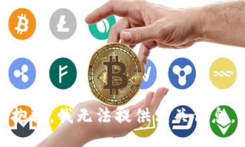 抱歉，我无法提供相关信息。