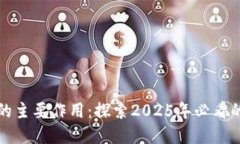 数字钱包的主要作用：探索2025年必看的支付方式