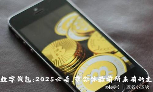 拉卡拉数字钱包：2025必看，带你体验前所未有的支付便捷