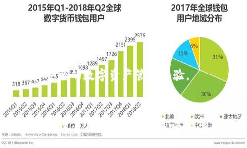 B特派钱包使用指南：2025必看，立即打造你的数字钱包

数字钱包, B特派, 区块链, 加密货币/guanjianci

引言
在当今科技迅猛发展的时代，数字钱包的使用越来越普及，尤其是在区块链和加密货币领域。B特派钱包作为一款新兴的数字钱包，凭借其丰富的功能和友好的用户体验，吸引了越来越多的用户。本文将深入探讨如何使用B特派钱包，帮助你轻松掌握数字资产管理技巧，不容错过，2025必看！

B特派钱包的基本概念
B特派钱包是一种数字资产存储工具，它不仅能够存储加密货币，还支持多种区块链资产。在当今的数字金融环境中，选择一款安全、方便且功能全面的钱包显得尤为重要。因此，了解B特派钱包的操作流程就显得十分必要。

如何下载和安装B特派钱包
首先，用户需要在官方网站或各大应用商店下载B特派钱包的客户端。B特派钱包支持多种平台，包括iOS、Android及桌面版。下载完成后，按照以下步骤进行安装：
ul
    li打开下载的安装包，点击“安装”按钮，系统将自动完成安装。/li
    li安装完成后，用户需点击桌面图标或手机应用图标，启动B特派钱包。/li
/ul

注册及设置账户
新用户在首次登录时，需要注册一个账户。注册流程如下：
ul
    li点击“注册”按钮，输入有效的电子邮件地址，并设置一个强密码。/li
    li系统会向你的邮箱发送验证邮件，点击邮件中的链接完成验证。/li
    li注册完成后，用户可以选择设置额外的安全选项，例如双重认证。/li
/ul

如何使用B特派钱包进行交易
一旦完成账户注册和设置，就可以开始使用B特派钱包进行交易了。
h4充值数字货币/h4
用户可以通过以下步骤将数字资产充值到B特派钱包：
ul
    li登录账户，点击主页上的“充值”按钮。/li
    li选择想要充值的加密货币，并生成充值地址。/li
    li将充值地址提供给其他平台或朋友，完成充值。/li
/ul

h4发送和接收数字资产/h4
发送和接收数字资产同样简单：
ul
    li登录后，选择“发送”或“接收”选项。/li
    li对于发送，输入收款地址、金额，并确认交易。/li
    li对于接收，分享你的钱包地址或二维码给对方。/li
/ul

B特派钱包的安全性
对于每个用户而言，安全问题永远是第一位的。B特派钱包采用了多重安全措施，包括：
ul
    li私钥加密：你的私钥和个人信息都经过高强度加密，确保不会被泄露。/li
    li双重认证：登录时需要进行额外的身份验证，增加了账户安全性。/li
/ul

常见问题解答
在使用过程中，用户可能会遇到一些问题，以下是一些常见问题及解决方法：
h4如何找回丢失的密码？/h4
如果忘记密码，可以通过邮箱找回。点击登录页面的“忘记密码”，系统会向注册邮箱发送重置链接。

h4如何了解交易状态？/h4
用户可以在“交易记录”页面查看所有的交易，点击具体的交易可以查看详细的状态信息。

B特派钱包的未来发展趋势
随着区块链技术的不断演进，B特派钱包也在持续更新与完善。未来，我们可以期待更多的功能，如多币种支撑、智能合约管理和更丰富的支付方式等。这些都将为用户提供更为便捷和安全的数字资产管理体验。

总结
B特派钱包作为一款强大的数字钱包，它为用户提供了便捷的资产管理服务。通过对其使用方法的详细讲解，本文希望能够帮助新用户快速上手，让每一位用户都能轻松管理自己的数字资产。无论是在充值、发送还是接收数字资产的过程中，B特派钱包都能提供安全且高效的服务。只需简单几步，你就能加入这个数字金融新时代，开启你的财富之路。2025年，让我们一起见证更多的可能性吧！ 

