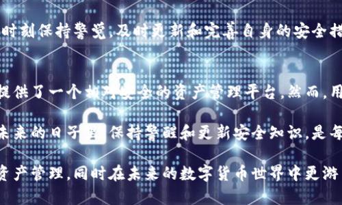 微微钱包如何加密

在数字货币和区块链技术快速发展的今天，钱包的安全性已经成为用户最关心的议题之一。微微钱包作为一款受到广泛关注的数字钱包，其加密机制显得尤为重要。本文将为您详细介绍微微钱包的加密方式和安全策略，帮助用户更好地保护个人数字资产。

微微钱包, 加密, 安全策略, 数字资产/guanjianci

一、微微钱包概述
微微钱包是一种数字资产管理工具，旨在提供便捷、安全的加密货币存储与转账服务。在日常使用数字货币时，用户需要通过钱包来管理自己的资产并进行交易。因此，钱包的安全性直接影响到用户的财产安全。

二、微微钱包的加密机制
为了保护用户的数字资产，微微钱包采用了多层加密机制。其主要包括数据加密、私钥加密以及多重认证等多个方面。

h4(1) 数据加密/h4
微微钱包内部存储的所有数据，包括用户的交易记录、账户信息等，都会被高强度加密。采用对称与非对称加密相结合的方式，确保即使数据被盗取，也无法被轻易解读。

h4(2) 私钥安全/h4
微微钱包中的私钥是访问用户资金的唯一钥匙。因此，私钥的安全性极为关键。微微钱包不仅将私钥本地加密存储，还鼓励用户将私钥备份在安全的位置。此外，钱包生成私钥时采用随机数算法，使得每个用户的私钥独一无二，大大增加了黑客破解的难度。

h4(3) 多重认证/h4
在进行重要操作时，微微钱包要求用户进行多重身份验证。这包括但不限于手机验证码、指纹识别等方式，确保每次交易都是由合法用户发起。这一机制有效地降低了账户被盗用的风险。

三、安全策略及用户建议
除了微微钱包自身实施的安全措施，用户在使用钱包时也应采取一些额外的安全策略。例如，定期更换密码，不在公共Wi-Fi环境下进行交易等。

h4(1) 定期更新密码/h4
为了避免被黑客入侵，用户应定期更新钱包密码。强密码是安全的第一步，建议使用包含字母、数字及特殊字符的组合，提高密码复杂度。

h4(2) 备份私钥和助记词/h4
用户在创建微微钱包时会获得助记词，这是一组帮助恢复钱包的重要信息。应将助记词妥善保存，避免泄露。一旦失去对助记词的控制，将无法恢复钱包内的资产。

h4(3) 使用硬件钱包/h4
对于持有大量数字资产的用户，使用硬件钱包可显著提升安全性。硬件钱包将私钥存储在离线设备中，几乎不易受到网络攻击，但同时也要求用户妥善管理好相应的设备和助记词。

四、未来的安全发展
随着区块链技术的不断演进，微微钱包也会持续在安全性上下功夫。例如，未来可能会引入生物识别技术、人工智能风控等，为用户提供更加安全的使用环境。

同时，随着用户数量的增加和数字资产总值的上升，黑客攻击的成本和风险也在上升。因此，微微钱包必须时刻保持警觉，及时更新和完善自身的安全措施，以应对潜在的威胁。

五、总结
在数字货币的世界中，安全性无疑是用户关注的重点。微微钱包通过严格的加密机制和安全策略，为用户提供了一个相对安全的资产管理平台。然而，用户自身的防护意识与措施同样不可忽视。只有在双重保护之下，才能更好地保障个人的数字资产安全。

希望通过本文的介绍，能够让更多的微微钱包的加密机制，以及如何利用这些机制来保护自己的资产。在未来的日子里，保持警醒和更新安全知识，是每一个数字货币投资者都应做到的事情。

总之，微微钱包是一个值得信赖的数字资产管理工具。通过了解其加密和安全机制，用户能够更好地进行资产管理，同时在未来的数字货币世界中更游刃有余。