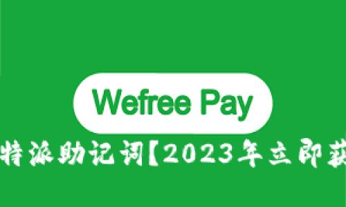 如何找到比特派助记词？2023年立即获取全面指南