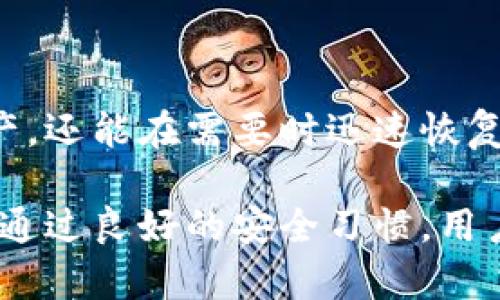 在加密货币的世界中，助记词（也称为恢复助记词或种子短语）是一种重要的安全机制，它使用户能够恢复他们的钱包并进行转账。下面，我们将详细探讨助记词的作用，以及如何使用它们进行转账的相关内容。

什么是助记词
助记词通常是由一组随机生成的单词组成，这些单词可以用来生成加密钱包的私钥。每个助记词都是唯一的，它们的组合能够为用户提供访问其资金的途径。在比特币（BTC）、以太坊（ETH）等多种加密货币钱包中，助记词被广泛使用。

助记词的工作原理
助记词的基本原理是通过一种叫做“种子生成”的算法方式，将一组随机的单词转化为私钥。私钥是控制您加密货币的唯一钥匙，有了私钥，您才能通过网络进行交易。因此，助记词在某种程度上是人类可读的私钥，用于帮助用户更方便地管理资金。

如何使用助记词进行转账
使用助记词进行转账的过程相对简单，下面是具体步骤：

ol
listrong安装钱包应用：/strong选择一个支持助记词的钱包应用程序（如MetaMask、Trust Wallet等），并下载安装。/li
listrong恢复钱包：/strong在钱包应用程序中，选择“恢复钱包”或者类似选项，输入您的助记词。这一步骤至关重要，因为输入正确的助记词将让您恢复对资金的访问。/li
listrong确认余额：/strong成功恢复钱包后，您可以查看您的账户余额。此时，您已经可以访问存放在该钱包中的所有数字货币了。/li
listrong发起转账：/strong在钱包中输入转账的金额和接收方地址，确认信息无误后，进行转账操作。您可能需要输入钱包的密码或者确认交易。/li
/ol

使用助记词的注意事项
尽管助记词提供了便利性，但用户在使用过程中需谨慎。以下几点应特别注意：

ul
listrong保管安全：/strong助记词如同钥匙，一旦泄露，您的资金可能会被盗。请务必将助记词保存在安全的地方，避免在线存储。/li
listrong定期备份：/strong建议您定期备份助记词，以防止数据丢失。可以考虑将其保存在不同的安全位置。/li
listrong避免钓鱼网站：/strong在输入助记词时，务必确保您正在使用正规的钱包应用，避免钓鱼网站导致的资金损失。/li
/ul

助记词的优势
使用助记词有很多优势。其中最显著的包括：

ul
listrong易于记忆：/strong助记词由多个常用单词组成，相较于长字符的私钥，用户输入和记忆都更为方便。/li
listrong兼容性强：/strong大多数现代钱包都支持助记词，可以在不同平台间轻松恢复。/li
listrong提高安全性：/strong相较于只使用私钥，助记词为用户提供了一层额外的安全保障。/li
/ul

总结
总的来说，助记词在加密货币转账过程中起着至关重要的作用。通过助记词，用户不仅可以轻松管理自己的资产，还能在需要时迅速恢复钱包。此外，保证助记词的安全性是维护资金安全的关键。

虽然助记词为我们的数字生活提供了便捷，但是用户在使用时仍需保持警惕，保护个人信息，确保资金的安全。通过良好的安全习惯，用户可以更加放心地享受加密货币带来的便利。