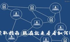 2025年数字钱包靓号获取指南：现在就来看看如何