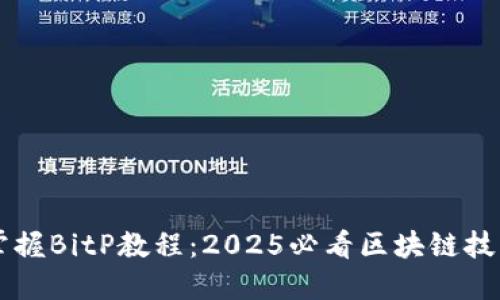 立即掌握BitP教程：2025必看区块链技术指南