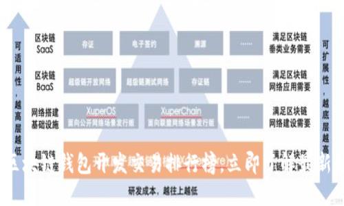 2025必看：区块链钱包开发交易排行榜，立即了解最新趋势和技术！