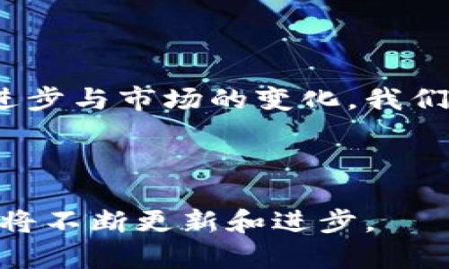 数字钱包没有在线客服？可能是时候重新思考您的选择了

在数字化日益普及的今天，数字钱包已经成为人们日常生活中不可或缺的一部分。无论是在线购物、转账，还是支付各种费用，数字钱包都提供了极大的便利。然而，许多用户在使用这些服务时，常常会遇到各种问题，这时在线客服的支持便显得尤为重要。可惜的是，并不是所有的数字钱包平台都提供在线客服支持，这让不少用户感到困惑与无奈。

数字钱包缺乏在线客服的原因

首先，需要注意的是，虽然许多主流的数字钱包（如支付宝、苹果支付等）都设有在线客服，但某些额外或小众的数字钱包应用可能因为运营成本、技术支持等原因没有提供在线客服功能。如此一来，当用户在遇到技术问题或账户问题时，往往只能依赖于邮件支持或帮助中心的FAQ，这无疑延长了解决问题的时间，增加了用户的挫折感。

另外，在线客服需要专门的人力资源和技术支持，这对于刚起步的数字钱包企业来说，可能是一个不小的负担。因此，很多初创企业更倾向于通过其他渠道来应对客户的问题，比如通过社交媒体或者自动化的聊天机器人来提供基本的支持，来降低成本和提高效率。

没有在线客服的影响

没有在线客服的数字钱包给用户带来的最大影响就是，在遇到问题时用户缺乏快速直接的反馈渠道。例如，如果用户的支付交易失败，或者账户遭遇了异常活动，他们可能会迫切需要及时得到客服的帮助。然而，如果不具备在线客服的功能，用户只能通过其他方式（如发送邮件或拨打电话）来等待回复，这显然是一个时间和效率上的挑战。

因此，许多用户可能在使用这些没有在线客服支持的数字钱包时会感到焦虑，担心自己的财产安全，因而转向那些提供更全面客户支持的竞争对手。

寻找适合自己的数字钱包

如果您发现自己正在使用没有在线客服的数字钱包，可以考虑以下几种替代方案。请注意，这里只有一些常见的选择，具体情况应根据个人需求来定。

首先，选择那些声誉较好的数字钱包，如 PayPal、Venmo 等。这些平台不仅用户基础庞大，而且通常会提供全面的在线客服支持，您可以在遇到问题时迅速得到解决。

其次，您也可以关注一些新兴的数字钱包服务。尽管它们可能没有成熟的在线客服系统，但某些流行的应用正在迅速更新，并承诺改善客户服务的质量。例如，一些新兴的支付应用正在尝试将AI聊天机器人与人工客服相结合，以提供更快速的响应。

大学生如何选择数字钱包

大学生作为一个特定的用户群体，他们的需求和使用习惯可能与其他用户有所不同。为了确保选择的数字钱包能够顺应他们的生活方式，大学生在选用数字钱包时可以考虑以下几点：

第一，关注手续费和交易限额。许多数字钱包会对转账或消费收取一定的手续费，而大学生的消费能力相对有限，因此选择一款手续费较低或者免手续费的数字钱包非常重要。

第二，考虑应用的兼容性和功能。大学生在日常生活中可能需要频繁使用支付功能，选择一款与校园生活、社交活动密切相关的数字钱包，如适合校园购物或群体活动的支付平台，将会提高使用的便利性。

最后，调查应用的安全性与隐私保护。数字钱包存储着大量的个人财务信息，确保该平台具备良好的安全措施和用户隐私保护政策是至关重要的。

如何解决没有在线客服的问题

如果您依然希望继续使用没有在线客服的数字钱包应用，可以尝试以下方法来解决遇到的问题：

ul
    listrong访问帮助中心：/strong大多数数字钱包都会在其官方网站上提供一个帮助中心，您可以在这里查找常见问题的解决方案。/li
    listrong使用社交媒体：/strong一些公司将在社交媒体上活跃，您可以通过Twitter、Facebook等平台向他们寻求帮助。/li
    listrong寻求社区支持：/strong很多数字钱包都有用户社区，您可以在这些地方寻求其他用户的经验或建议。/li
/ul

未来数字钱包的发展趋势

无论是在功能模块的丰富性，还是在服务支持上，数字钱包的市场竞争都在不断加剧。未来，随着技术的发展，越来越多的数字钱包应用将提升在线客服的能力，甚至通过AI实现抢答，提升用户体验。而这也意味着，提供高效的客户支持将变得更加重要。

此外，随着区块链技术的广泛应用，越来越多的数字钱包开始集成加密货币功能，这将使用户体验更加丰富，功能更为多样化。用户可以在同一个平台上完成法定货币和加密货币的交易，这对区域限制较大或缺乏传统银行支持的用户来说，无疑将是一个福音。

总结

虽然一些数字钱包没有在线客服，但在选择和使用的过程中，我们可以通过多种方式来解决潜在问题，并最终找到最适合自己的数字钱包解决方案。随着技术的进步与市场的变化，我们有理由相信，未来的数字钱包将提供更全面与便捷的服务，确保每位用户的需求都能得到妥善回答。

数字钱包, 在线客服, 用户体验, 财务安全/guanjianci

结语：无论您当前使用的是哪种数字钱包，明智的选择和合适的使用方法，能让您的网络支付体验更加流畅和安全。在科技快速发展的时代，我们的支付方式也必将不断更新和进步。