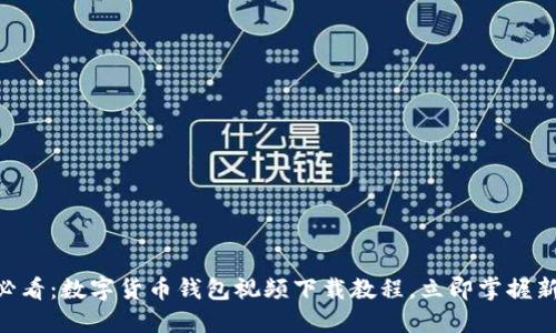 ziaoti2025必看：数字货币钱包视频下载教程，立即掌握新手必备技能！