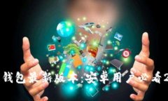 立即下载比特派钱包最新版本：安卓用户必看2