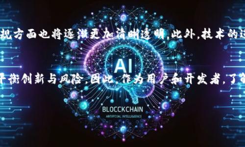 区块链钱包的合规性问题是一个复杂而又重要的话题，随着区块链技术的快速发展和加密货币市场的成熟，越来越多的人开始关注区块链钱包的合规性。然而，不同国家和地区对于区块链钱包的监管政策存在差异，这使得钱包的合规性问题变得尤为复杂。

区块链钱包的定义和功能
区块链钱包，是一种用于存储、管理和交易加密货币的应用程序或设备。它的主要功能包括生成和管理公钥和私钥、记录交易、查询余额等等。区块链钱包可以分为热钱包和冷钱包，其中热钱包通常在线连接，方便用户使用，但安全性相对较低；而冷钱包则离线存储，更加安全，但使用起来不够便捷。

合规性的必要性
合规性对于区块链钱包的运作至关重要。金融监管机构希望通过合规性措施来保护消费者，防止洗钱、诈骗以及其他违法行为。因此，确保钱包服务提供商遵循相关法规，是维护整个区块链生态系统健康发展的重要一环。

各国的合规政策
随着区块链和加密货币的迅猛发展，各国政府纷纷采取措施来进行监管。在美国，金融犯罪执法网络（FinCEN）要求加密货币钱包的持有者注册为货币服务业务（MSB），并遵循相关的反洗钱（AML）和了解你的客户（KYC）政策。与此同时，欧洲国家也在寻求统一的监管框架，以便更好地管理加密资产。

在中国，区块链钱包的合规性政策相对严格。中国政府对加密货币的交易采取了严格禁令，但对于区块链技术的应用则持开放态度。因此，许多钱包服务提供商必须在法律边界内提供服务，以确保他们的操作不违反国家法规。

合规的挑战
在实际操作中，区块链钱包面临的合规挑战主要有两个方面。一方面是不确定性，各国对加密货币和区块链技术的监管政策尚未统一，导致钱包服务提供商在进行跨境服务时面临法律风险。另一方面，技术复杂性使得合规工作面临困难，如交易匿名性、跨链交易等因素增加了钱包合规的复杂度。

未来展望
随着区块链技术的发展，合规性的问题将越来越受到重视。未来，全球范围内的监管政策将可能逐步走向统一，区块链钱包在合规方面也将逐渐更加清晰透明。此外，技术的进步为合规审查提供了新的手段，比如利用人工智能和大数据分析来监测交易异常，从而提升合规性。

结论
总的来说，区块链钱包的合规性是一个不断演变的问题。各国政府和监管机构正努力适应技术发展的步伐，寻找合适的法规来平衡创新与风险。因此，作为用户和开发者，了解并遵循相应的法规显得尤为重要。这不仅有助于保护自己的资产安全，同时也为整个区块链生态系统的可持续发展贡献力量。

区块链钱包, 合规性, 加密货币, 监管政策/guanjianci  
2025必看：区块链钱包合规性全解读，立即了解行业动向！