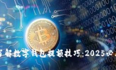 立即了解数字钱包提额技巧：2025必看指南