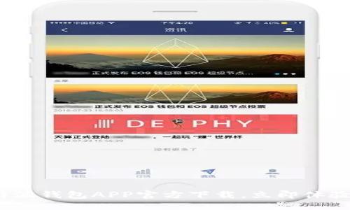 2025必看：比特派钱包APP官方下载，立即体验区块链新风潮！