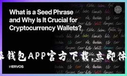 2025必看：比特派钱包APP官方下载，立即体验区块链新风潮！