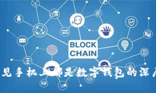 立即了解：梦见手机上都是数字钱包的深层含义与解析