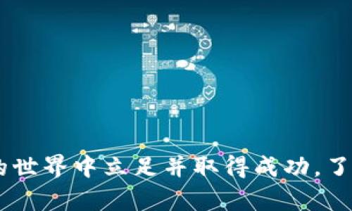 特派TRX能量和带宽如何获得？立即查看2025必看指南

TRX, 能量, 带宽, 加密货币/guanjianci

引言
随着区块链技术的迅猛发展，加密货币逐渐成为人们投资和交易的新选择。在众多加密货币中，TRON（波场） 的TRX令其用户关注的焦点之一。TRON平台提供了独特的能量和带宽机制，这导致它在去中心化应用（dApps）及智能合约执行中的影响力日益增长。然而，对于许多新手来说，如何有效获取TRX的能量和带宽仍然是一个令人困惑的问题。

TRX能量与带宽的概念
在深入探讨如何获取TRX能量与带宽之前，首先需要了解这两个概念。在TRON网络中，**能量**是用于执行智能合约所需的资源，而**带宽**则是指在没有付费的情况下，每个账户每24小时可以使用的数据量。用户在消费的过程中，带宽和能量会直接影响交易的速度和费用。

TRON的设计宗旨是希望能让用户在网络中拥有更多的自主权和更低的交易成本。通过能量和带宽的机制，TRON让用户在一定额度内能够免手续费地进行交易和运行智能合约。

获取TRX能量的方法
获得TRX能量的方法主要有以下几种：

h41. 质押TRX/h4
质押是获取能量的主要方式。当你将一定数量的TRX锁定在网络中时，你将获得相应的能量。质押的过程是用户将自己的TRX投入到TRON网络中的一项操作，用户质押的时间越长，所获得的能量就会越多。尤其是在市场波动较大的情况下，通过质押既能够获得能量，还能为自己的资产增加一定的收益。

h42. 通过其他用户的分享获取/h4
此外，TRON网络还提供了通过其他用户分享能量的机制。也就是说，当你需要能量时，可以向你的朋友或家人请求，他们可以将自己的能量分享给你。这种共享机制不仅提升了用户之间的互动，还增加了社区的凝聚力。

h43. 参与TRON投票/h4
参与TRON网络的投票也有助于获取能量。通过对超级代表进行投票，用户能够帮助决定隐私、速度和协议的更新，同时获得相应的能量奖励。因此，参与投票不仅能维护网络的公平性，也能为自己带来利益。

获取TRX带宽的方法
在TRON中，带宽的获取相对简单，以下为主要方式：

h41. 没有手续费的交易/h4
用户在TRON网络中进行交易时，每个账户每24小时能够享有一定的带宽额度，这意味着用户无需支付手续费就能够进行一定数量的交易。用户可以利用这种方式来提高频率，降低成本。

h42. 质押TRX以换取带宽/h4
类似于获取能量，用户也可以通过质押TRX来获取带宽。质押的TRX越多，所获得的带宽也会相应提高。质押的过程不仅能在一定程度上保障用户权益，还能提高网络的安全性。

实用的技巧和建议
在利用TRX进行交易时，有一些小技巧可以帮助用户更有效地管理能量和带宽：

h41. 定期检查账户状态/h4
用户应定期检查自己的账户状态，以了解当前能量和带宽的使用情况。这为管理和资源使用提供了良好的帮助。

h42. 选择合适的质押策略/h4
质押TRX是一项长期的投资决策，因此用户应根据自身的风险承受能力选择合适的质押策略。过度质押可能会导致流动性问题，而不足的质押则无法带来足够的能量和带宽。

h43. 加入社区/h4
与其他TRON用户进行互动，不仅可以分享和获取经验，还能够了解到最新的市场动态和实用技巧。加入社区，参与讨论，将有助于提高用户在网络中的使用效率。

结论
获取TRX能量与带宽并不是一件复杂的事情，只要用户掌握了必要的知识和技巧，就可以在TRON网络中轻松自如地进行交易和智能合约的执行。随着时间的推移，TRON网络还会推出更多的新功能。如果你想在加密货币的世界中立足并取得成功，了解并掌握这些机制无疑是你必不可少的步骤。此外，市场是动态变化的，因此保持学习和关注最新的动态，也是十分重要的。走在时代的前沿，你才能抓住机会，自己的投资策略，最终实现个人财富的增长。现在就去行动吧！