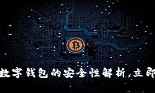 2025必看：区块链数字钱包的安全性解析，立即了解保护你的资产