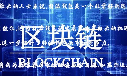 特派钱包：2025必看，立刻获取你需要知道的一切!

特派钱包, 数字货币, 安全性, 使用指南/guanjianci

引言
在这个数字经济飞速发展的时代，越来越多的人开始意识到数字货币与虚拟钱包的重要性。特派钱包，这一种新兴的数字钱包，正渐渐进入我们的视野。它不仅为用户提供了方便、快捷的支付方式，还在安全性和用户体验方面做了大量的和改进。随着2025的临近，对于想要进入数字货币世界的人来说，了解特派钱包就显得尤为重要。

特派钱包的基本功能
特派钱包是一种集成了多种功能的数字钱包。在信息化不断加速的今天，数字钱包的功能不仅限于存储和支付，它还包括资产管理、投资服务和安全保障等多种功能。因此，特派钱包采用多重签名和冷存储的方式，提高了用户资产的安全性。

安全性：为什么特派钱包是最佳选择
数字货币的安全性一直是用户最为关心的问题，特派钱包通过多重验证、加密技术以及定期的安全审计，有效降低了被黑客攻击的风险。特派钱包的开发团队还不断更新和升级安全措施，因此用户可以放心使用。

用户体验：简单易用的界面设计
除了安全性，特派钱包还注重用户体验。其界面设计简约明了，用户可以轻松找到所需功能。注册、充值、提现等操作过程简单明了，极大降低了用户的学习成本。此外，特派钱包还提供了多语言支持，方便全球用户使用。

如何使用特派钱包
使用特派钱包非常简单，首先需要下载官方应用，并进行注册。在注册过程中，用户需要提供一些基本信息，例如电子邮件地址和手机号码。注册完成后，用户可以设置一个强密码，确保账户安全。

然后，用户可以进行资金的充值，特派钱包支持多种充值方式，包括银行卡转账和其他数字钱包。充值到账后，用户可以选择进行投资或者直接消费。在特派钱包内，用户不仅可以查看自己的资产情况，还可以随时进行交易。

特派钱包的优缺点分析
任何产品都有其优缺点，特派钱包也不例外。优势在于它的安全性和用户体验，而劣势可能在于新用户在使用时需要一定的学习曲线。对于资本较大的人士来说，特派钱包是一个非常好的选择，但对于刚入门的用户，可能会觉得有些繁琐。因此，特派钱包团队正在积极寻求用户反馈，不断产品。

未来前景：特派钱包在数字货币市场的地位
随着越来越多的人投身于数字货币市场，特派钱包无疑将迎来更加广阔的市场前景。根据市场研究，预计到2025年，数字货币用户数量将增长至数亿。这为特派钱包的发展带来了极大的机遇。

此外，特派钱包还计划与更多商家进行合作，拓展支付渠道，使得用户能够在更多场合使用特派钱包进行消费。这不仅丰富了用户的支付体验，也进一步提升了特派钱包的市场竞争力。

结论：特派钱包值得你立即关注
总的来说，特派钱包凭借其出色的安全性、用户体验以及未来的发展潜力，成为了数字货币用户的优先选择。随着2025年的到来，特派钱包无疑将成为数字货币市场的重要参与者。如果你还在犹豫，那么现在就是抓住机会的最佳时机——立刻开始使用特派钱包，让你的数字资产安全又高效地管理吧!