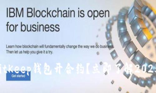如何使用BitKeep钱包开合约？立即了解2025必看指南！