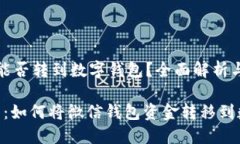 微信钱包能否转到数字钱包？全面解析与实用指