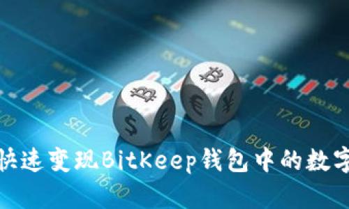 2025必看：如何快速变现BitKeep钱包中的数字货币？立即了解！