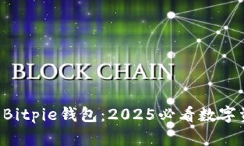 立即扫码下载Bitpie钱包：2025必看数字资产管理工具！