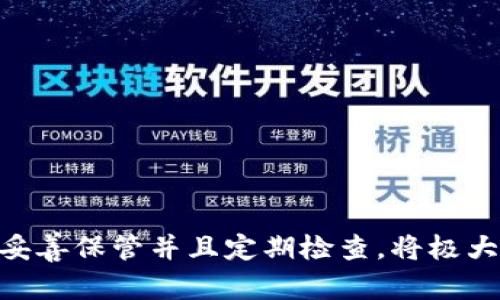 比特派钱包（Bitpie Wallet）是一款广受欢迎的数字资产钱包，用户可以通过助记词来恢复钱包。助记词的构成和数量直接影响到钱包的安全性和便捷性。下面将详细介绍比特派钱包的助记词相关信息。

什么是助记词？

助记词是由一组单词组成的密码，用于生成和恢复加密货币钱包的私钥。通常，这些单词是从特定的词库中随机选择的，因此用户可以在需要时通过输入这些助记词来恢复自己的钱包。助记词的长度通常为12个、15个、18个、21个或24个单词，不同钱包可能有不同的标准。

比特派钱包的助记词数量

比特派钱包的助记词长度为12个单词。这12个单词是随机生成的，每个单词都有其独特的含义和对应性，加起来可以形成一个复杂的密码，使得钱包的安全性大大增强。因此，用户应妥善保存这些助记词，切勿与他人分享，以防钱包被盗。

保存助记词的重要性

助记词的安全与否直接决定了您数字资产的安全。一般来说，用户在创建比特派钱包时，系统会提示用户记录下这12个助记词。由于助记词可以完全恢复钱包，因此一旦丢失或泄露，您的资产可能面临很大的风险。因此，我们建议用户将助记词以书面形式记录在安全的地方，避免存储在云端或在线服务中。

助记词的恢复过程

如果您需要恢复比特派钱包，只需遵循以下步骤：

ol
li下载并安装比特派钱包应用程序。/li
li选择“恢复钱包”选项。/li
li输入您的12个助记词，确保单词顺序正确。/li
li确认密码并完成其他设置。/li
/ol

通过这样的步骤，用户可以迅速恢复自己丢失的比特派钱包，从而管理自己的数字资产。

助记词的安全措施

为了确保助记词的安全，用户应当采取以下措施：

ul
li避免在公共场合输入助记词，确保在私人环境中操作。/li
li定期检查并更新自己助记词的存储位置。/li
li启用比特派钱包的多重认证功能，增加安全性。/li
li不要在社交媒体或网络论坛上分享助记词或钱包信息。/li
/ul

总结

总之，比特派钱包的助记词对用户的资产安全至关重要。使用12个助记词可以为您的数字资产提供一层额外的保护。了解助记词的功能，妥善保管并且定期检查，将极大增强您在使用数字货币时的安全感。因此，确保您掌握了助记词的知识，才能更好地保护自己的数字财富。