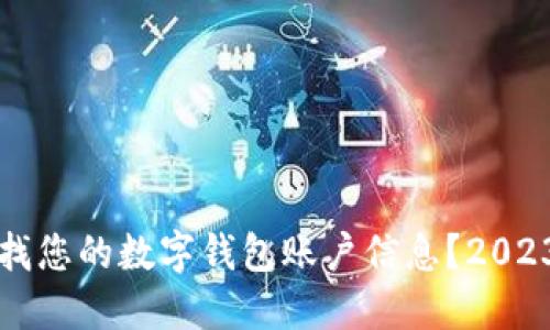 如何立即查找您的数字钱包账户信息？2023年必看指南
