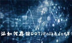 立即了解：比特派如何存储DOT（Polkadot）代币，
