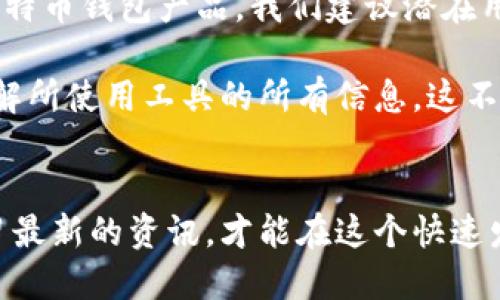 “B特派”是否为比特币钱包？

在当前的数字货币市场中，各种钱包和交易平台层出不穷，其中“B特派”这个名词可能引起许多人的关注。然而，关于“B特派”是否是比特币钱包的问题，接下来我们将进行探讨和分析。

什么是比特币钱包
比特币钱包是用于存储、接收和发送比特币的一种软件或硬件工具。可以将其视为一个虚拟钱包，用户在其中保存自己的比特币私钥和公钥。比特币钱包的主要类型包括软件钱包、硬件钱包和纸钱包，各有其特点和优劣。

B特派的定义
首先，我们需要明确“B特派”这个词本身的定义。一般来说，“B特派”可能是某个特定平台或应用程序的名称。根据不同的市场和语言环境，它的具体功能可能有所差异。如果我们将其视为一种金融工具或应用，有必要了解它的主要用途和功能。

B特派是否为比特币钱包
如果“B特派”是专门用于存储和交易比特币的工具或平台，那么可以视其为比特币钱包。然而，许多应用和工具的名称之间可能存在混淆。因此，确认“B特派”的实际功能和目的至关重要。

我们可以通过以下几种方式来核实“B特派”的性质：
ul
    li通过官网或官方资料确认应用的功能。/li
    li查阅第三方评论或使用体验以了解用户的真实反馈。/li
    li了解该平台在市场中的地位和普及程度。/li
/ul

数字钱包的安全性
无论是“B特派”还是其它任何比特币钱包，安全性都是使用者最为关心的一个方面。因为数字货币一旦丢失或被盗，几乎无法追回。用户在选择数字钱包时应关注以下几方面：
ul
    listrong私钥管理：/strong确保私钥的安全存储，避免泄露。/li
    listrong多重身份验证：/strong使用双重验证等方式增加安全级别。/li
    listrong备份选项：/strong定期备份钱包信息以防数据丢失。/li
/ul

总结与建议
在数字货币日益普及的今天，选择合适的比特币钱包是每位投资者必须掌握的一项基本技能。如果“B特派”是一个新兴的比特币钱包产品，我们建议潜在用户在使用前，多做功课，评估其功能和安全性。与其相关的社区讨论、专家评测及用户反馈都是获取有价值信息的重要资源。

最后，不论选择哪种类型的钱包，用户都应该牢记数字货币的投资风险，保持谨慎的投资心态。在做出决定之前，确保充分了解所使用工具的所有信息，这不仅能有效保护您的资产，同时也能提升您在数字货币领域的认知与理解。

进一步的探索
未来，数字货币及其相关技术将持续发展，用户的需求和市场的变化也将推动新的产品和服务的出现。因此，保持关注和学习最新的资讯，才能在这个快速发展的领域中立于不败之地。