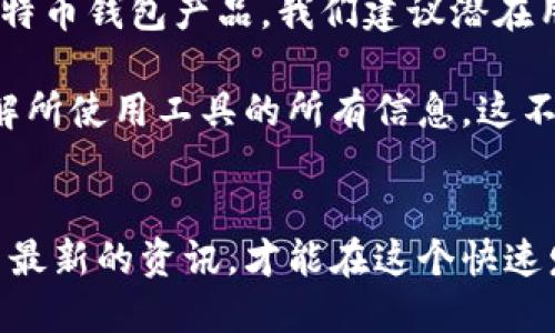 “B特派”是否为比特币钱包？

在当前的数字货币市场中，各种钱包和交易平台层出不穷，其中“B特派”这个名词可能引起许多人的关注。然而，关于“B特派”是否是比特币钱包的问题，接下来我们将进行探讨和分析。

什么是比特币钱包
比特币钱包是用于存储、接收和发送比特币的一种软件或硬件工具。可以将其视为一个虚拟钱包，用户在其中保存自己的比特币私钥和公钥。比特币钱包的主要类型包括软件钱包、硬件钱包和纸钱包，各有其特点和优劣。

B特派的定义
首先，我们需要明确“B特派”这个词本身的定义。一般来说，“B特派”可能是某个特定平台或应用程序的名称。根据不同的市场和语言环境，它的具体功能可能有所差异。如果我们将其视为一种金融工具或应用，有必要了解它的主要用途和功能。

B特派是否为比特币钱包
如果“B特派”是专门用于存储和交易比特币的工具或平台，那么可以视其为比特币钱包。然而，许多应用和工具的名称之间可能存在混淆。因此，确认“B特派”的实际功能和目的至关重要。

我们可以通过以下几种方式来核实“B特派”的性质：
ul
    li通过官网或官方资料确认应用的功能。/li
    li查阅第三方评论或使用体验以了解用户的真实反馈。/li
    li了解该平台在市场中的地位和普及程度。/li
/ul

数字钱包的安全性
无论是“B特派”还是其它任何比特币钱包，安全性都是使用者最为关心的一个方面。因为数字货币一旦丢失或被盗，几乎无法追回。用户在选择数字钱包时应关注以下几方面：
ul
    listrong私钥管理：/strong确保私钥的安全存储，避免泄露。/li
    listrong多重身份验证：/strong使用双重验证等方式增加安全级别。/li
    listrong备份选项：/strong定期备份钱包信息以防数据丢失。/li
/ul

总结与建议
在数字货币日益普及的今天，选择合适的比特币钱包是每位投资者必须掌握的一项基本技能。如果“B特派”是一个新兴的比特币钱包产品，我们建议潜在用户在使用前，多做功课，评估其功能和安全性。与其相关的社区讨论、专家评测及用户反馈都是获取有价值信息的重要资源。

最后，不论选择哪种类型的钱包，用户都应该牢记数字货币的投资风险，保持谨慎的投资心态。在做出决定之前，确保充分了解所使用工具的所有信息，这不仅能有效保护您的资产，同时也能提升您在数字货币领域的认知与理解。

进一步的探索
未来，数字货币及其相关技术将持续发展，用户的需求和市场的变化也将推动新的产品和服务的出现。因此，保持关注和学习最新的资讯，才能在这个快速发展的领域中立于不败之地。