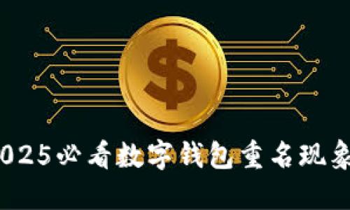 立即了解：2025必看数字钱包重名现象与解决方案