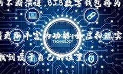   2025必看！BTB数字钱包：立即了解未来支付的趋