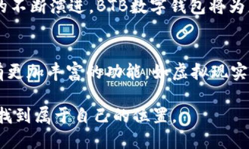   2025必看！BTB数字钱包：立即了解未来支付的趋势与策略 / 

 guanjianci 数字钱包, BTB, 加密货币, 未来支付 /guanjianci 

引言
随着科技的飞速发展，数字钱包正在逐渐改变我们日常支付的方式。在这个不断变化的金融环境中，BTB数字钱包以其独特的功能和优势引起了广泛关注。特别是在2025年即将到来之际，了解这些新兴支付工具的潜力，对于个人与企业来说都是至关重要的。

什么是BTB数字钱包？
BTB数字钱包是一种整合了多种支付功能的电子钱包，旨在提供便利且安全的支付体验。无论是在线购物、转账还是管理加密货币资产，BTB数字钱包都能满足用户的需求。因此，这种数字钱包之所以受到欢迎，便是由于其便捷性和多功能性。

BTB数字钱包的主要功能
BTB数字钱包提供了一系列高效实用的功能，专为现代用户设计：
ul
  listrong多币种支持：/strongBTB数字钱包支持多种法定货币和加密货币，用户可以轻松进行货币之间的转换，享受全球范围内的支付自由。/li
  listrong安全性：/strong通过高级加密技术和多重身份验证，BTB确保用户的资金安全，防止盗窃与欺诈。同时，用户也可以设置多重验证步骤，以进一步增强安全性。/li
  listrong快速转账：/strong用户可以实时发送和接收资金，减少了传统银行转账的等待时间。因此，BTB数字钱包非常适合需要快速交易的商家或用户。/li
  listrong用户友好的界面：/strongBTB数字钱包设计简洁，易于操作，不论是技术小白还是老手，都能很快上手使用。/li
/ul

BTB数字钱包的优势
除了基本功能外，BTB数字钱包还具有如下优势：
ul
  listrong低手续费：/strong相较于传统银行，BTB数字钱包的交易手续费较低，这使得用户在频繁交易时能够节省不少费用。/li
  listrong全球化:/strong随着数字经济的发展，BTB数字钱包的应用范围已不仅限于一个国家，因此用户可以享受更广泛的使用场景。/li
  listrong增值服务：/strongBTB还提供了诸如投资规划及市场分析等增值服务，帮助用户在加密货币市场获得更大的收益。/li
/ul

使用BTB数字钱包的体验
作为用户在使用BTB数字钱包时，你会发现其界面友好且功能齐全。用户可以很容易地链接自己的银行账户，快速进行充值和提现。此外，钱包内置的转账功能使用户能够轻松向朋友或家人发送资金，而实时显示的汇率则确保交易的透明度。更重要的是，用户可以随时查看交易历史，帮助他们更好地管理个人财务。

市场需求与趋势
随着全球对加密货币及数字支付形式的接受度逐渐提高，BTB数字钱包的需求也不断攀升。预计到2025年，金融科技公司将继续推出更多创新的数字支付工具，引领未来的钱包变革。例如，更多基于区块链技术的数字钱包将出现，进一步提升安全性与透明度。显然，BTB数字钱包正处于这一变革的前沿，并有潜力成为市场领导者。

结论
综上所述，BTB数字钱包的崛起无疑是现代支付方式的一次颠覆。其便捷性、安全性以及低成本的特点，使其在数字经济中占据了重要位置。随着技术的不断演进，BTB数字钱包将为更多用户提供卓越的支付体验。现在，不妨立即关注这一充满潜力的数字钱包，抓住未来金融科技的浪潮，让你的支付方式与时俱进！

未来展望
随着新兴技术的不断引入和全球对数字金融的日益重视，BTB数字钱包未来的发展将面临诸多机遇与挑战。未来几年的技术更新将使得数字钱包拥有更加丰富的功能，如虚拟现实支付、人工智能理财助手等。在这个变化迅速的时代，不断学习和适应新技术是关键，BTB数字钱包将会是帮助我们迎接这一切的重要工具。

在这个信息爆炸的时代，关注BTB数字钱包不仅是为了追赶潮流，更是为了掌握未来金融趋势的主动权。希望每一个用户都能在这个数字化的浪潮中找到属于自己的位置。