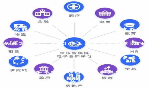   2025必看！BTB数字钱包：立即了解未来支付的趋势与策略 / 

 guanjianci 数字钱包, BTB, 加密货币, 未来支付 /guanjianci 

引言
随着科技的飞速发展，数字钱包正在逐渐改变我们日常支付的方式。在这个不断变化的金融环境中，BTB数字钱包以其独特的功能和优势引起了广泛关注。特别是在2025年即将到来之际，了解这些新兴支付工具的潜力，对于个人与企业来说都是至关重要的。

什么是BTB数字钱包？
BTB数字钱包是一种整合了多种支付功能的电子钱包，旨在提供便利且安全的支付体验。无论是在线购物、转账还是管理加密货币资产，BTB数字钱包都能满足用户的需求。因此，这种数字钱包之所以受到欢迎，便是由于其便捷性和多功能性。

BTB数字钱包的主要功能
BTB数字钱包提供了一系列高效实用的功能，专为现代用户设计：
ul
  listrong多币种支持：/strongBTB数字钱包支持多种法定货币和加密货币，用户可以轻松进行货币之间的转换，享受全球范围内的支付自由。/li
  listrong安全性：/strong通过高级加密技术和多重身份验证，BTB确保用户的资金安全，防止盗窃与欺诈。同时，用户也可以设置多重验证步骤，以进一步增强安全性。/li
  listrong快速转账：/strong用户可以实时发送和接收资金，减少了传统银行转账的等待时间。因此，BTB数字钱包非常适合需要快速交易的商家或用户。/li
  listrong用户友好的界面：/strongBTB数字钱包设计简洁，易于操作，不论是技术小白还是老手，都能很快上手使用。/li
/ul

BTB数字钱包的优势
除了基本功能外，BTB数字钱包还具有如下优势：
ul
  listrong低手续费：/strong相较于传统银行，BTB数字钱包的交易手续费较低，这使得用户在频繁交易时能够节省不少费用。/li
  listrong全球化:/strong随着数字经济的发展，BTB数字钱包的应用范围已不仅限于一个国家，因此用户可以享受更广泛的使用场景。/li
  listrong增值服务：/strongBTB还提供了诸如投资规划及市场分析等增值服务，帮助用户在加密货币市场获得更大的收益。/li
/ul

使用BTB数字钱包的体验
作为用户在使用BTB数字钱包时，你会发现其界面友好且功能齐全。用户可以很容易地链接自己的银行账户，快速进行充值和提现。此外，钱包内置的转账功能使用户能够轻松向朋友或家人发送资金，而实时显示的汇率则确保交易的透明度。更重要的是，用户可以随时查看交易历史，帮助他们更好地管理个人财务。

市场需求与趋势
随着全球对加密货币及数字支付形式的接受度逐渐提高，BTB数字钱包的需求也不断攀升。预计到2025年，金融科技公司将继续推出更多创新的数字支付工具，引领未来的钱包变革。例如，更多基于区块链技术的数字钱包将出现，进一步提升安全性与透明度。显然，BTB数字钱包正处于这一变革的前沿，并有潜力成为市场领导者。

结论
综上所述，BTB数字钱包的崛起无疑是现代支付方式的一次颠覆。其便捷性、安全性以及低成本的特点，使其在数字经济中占据了重要位置。随着技术的不断演进，BTB数字钱包将为更多用户提供卓越的支付体验。现在，不妨立即关注这一充满潜力的数字钱包，抓住未来金融科技的浪潮，让你的支付方式与时俱进！

未来展望
随着新兴技术的不断引入和全球对数字金融的日益重视，BTB数字钱包未来的发展将面临诸多机遇与挑战。未来几年的技术更新将使得数字钱包拥有更加丰富的功能，如虚拟现实支付、人工智能理财助手等。在这个变化迅速的时代，不断学习和适应新技术是关键，BTB数字钱包将会是帮助我们迎接这一切的重要工具。

在这个信息爆炸的时代，关注BTB数字钱包不仅是为了追赶潮流，更是为了掌握未来金融趋势的主动权。希望每一个用户都能在这个数字化的浪潮中找到属于自己的位置。
