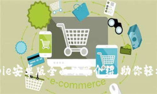 2025必看：Bitpie安卓版全面功能介绍，助你轻松掌控数字资产