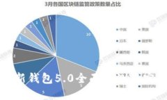 2025必看：比特派新钱包5.0全面评测与实用技巧！