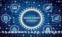 2025必看：冷钱包区块链查询的全面指南，立即掌