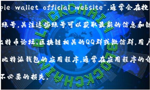 比特派钱包（Bitpie）是一款功能强大的数字货币钱包，因其安全性和用户友好的界面受到很多用户的欢迎。如果你想找到比特派钱包的官网地址，可以通过以下几种方式获取：

1. **搜索引擎查询**：在浏览器中输入“比特派钱包官网”或“Bitpie wallet official website”，通常会在搜索结果的首页找到官网链接。

2. **社交媒体**：比特派钱包在各大社交媒体平台上可能有官方账号，关注这些账号可以获取最新的信息和链接。

3. **数字货币相关论坛**：在一些数字货币的社区论坛中，比如比特币论坛、区块链相关的QQ群或微信群，用户常常会分享钱包的官方网站。

4. **下载应用程序**：如果你已经在手机应用市场搜索并下载了比特派钱包的应用程序，通常在应用程序的介绍页面中会提供官网链接。

建议务必确认访问的是官方链接，以避免因访问钓鱼网站而造成不必要的损失。