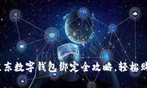 立即学习：京东数字钱包绑定全攻略，轻松购物从此开始