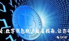 ### 2025必看：数字钱包账户起名指南，让你的账户