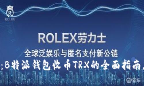 2025必看：B特派钱包收币TRX的全面指南，立即了解！