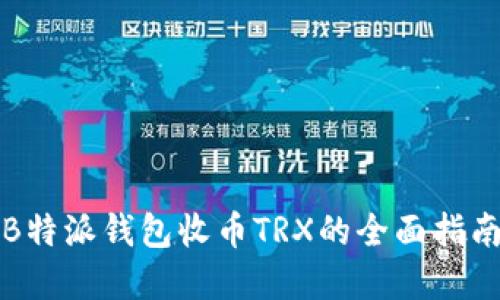 2025必看：B特派钱包收币TRX的全面指南，立即了解！